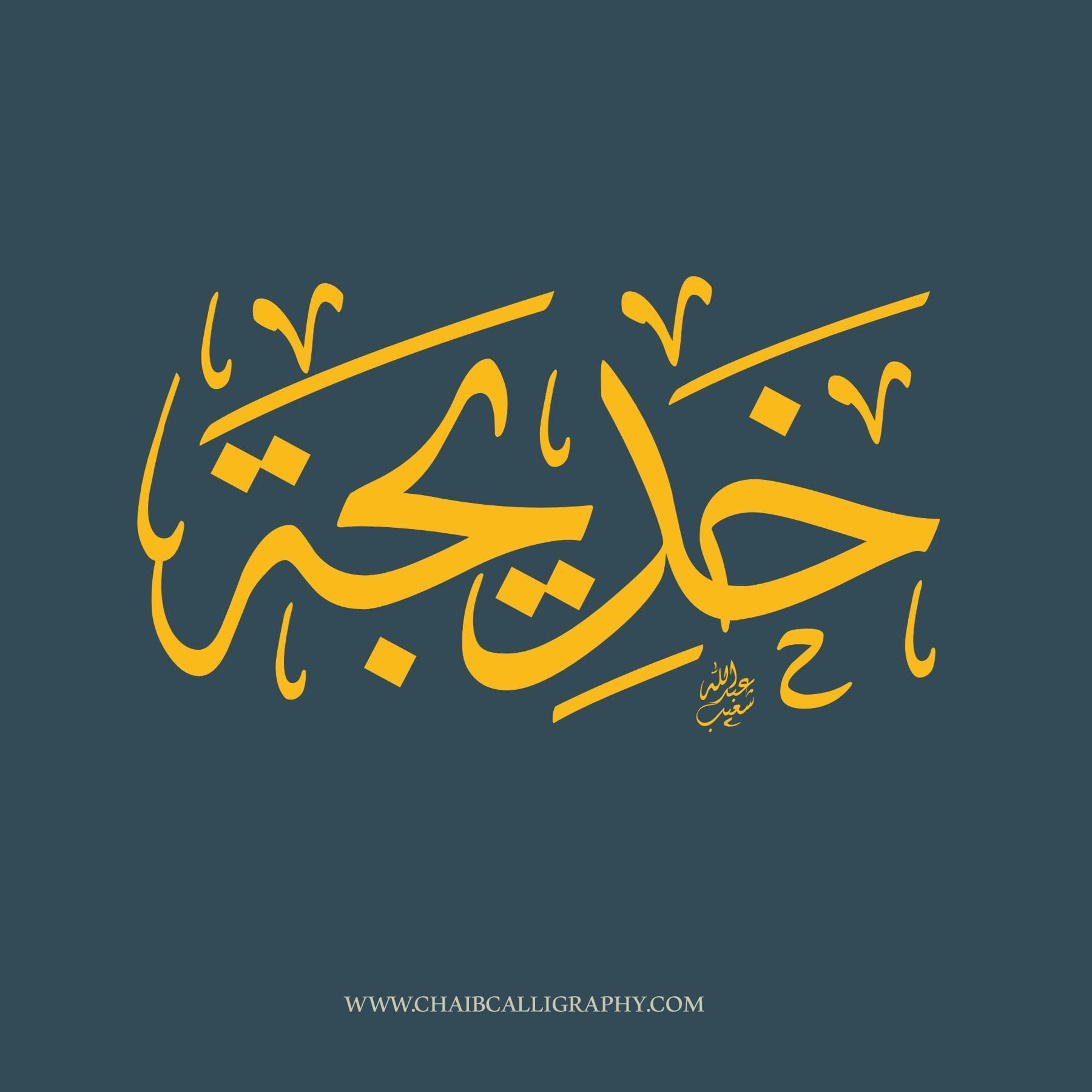 خديجة