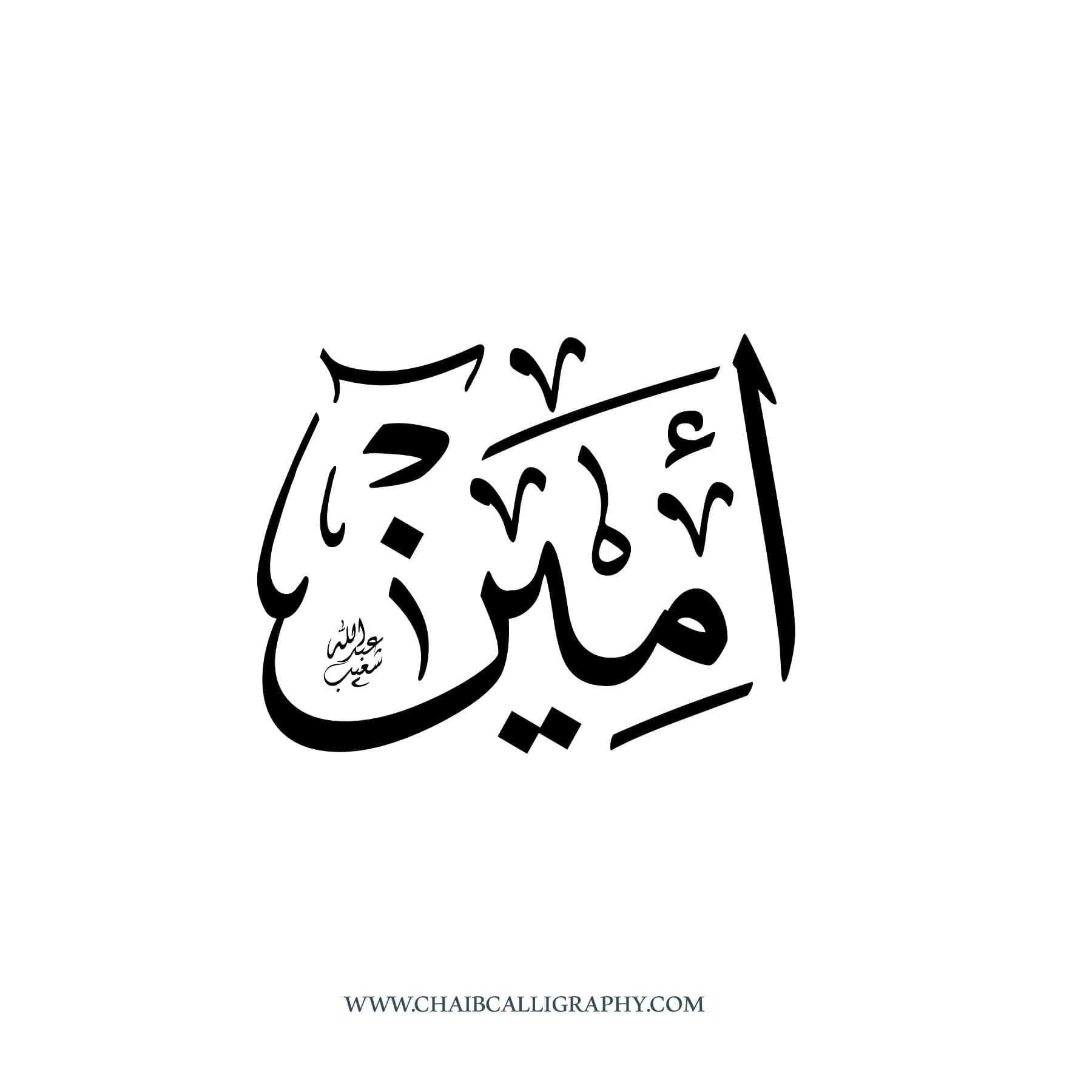 امين