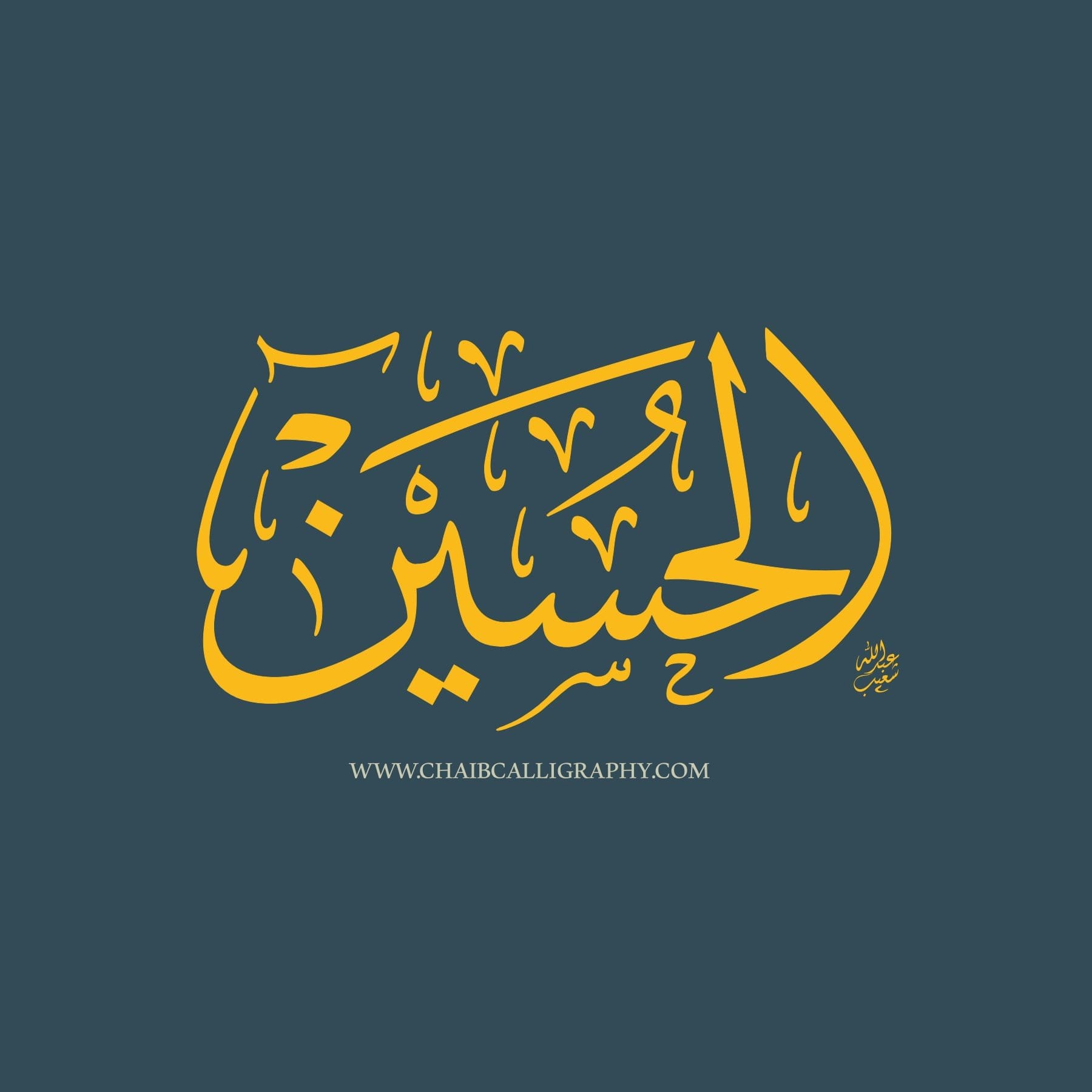 الحسين