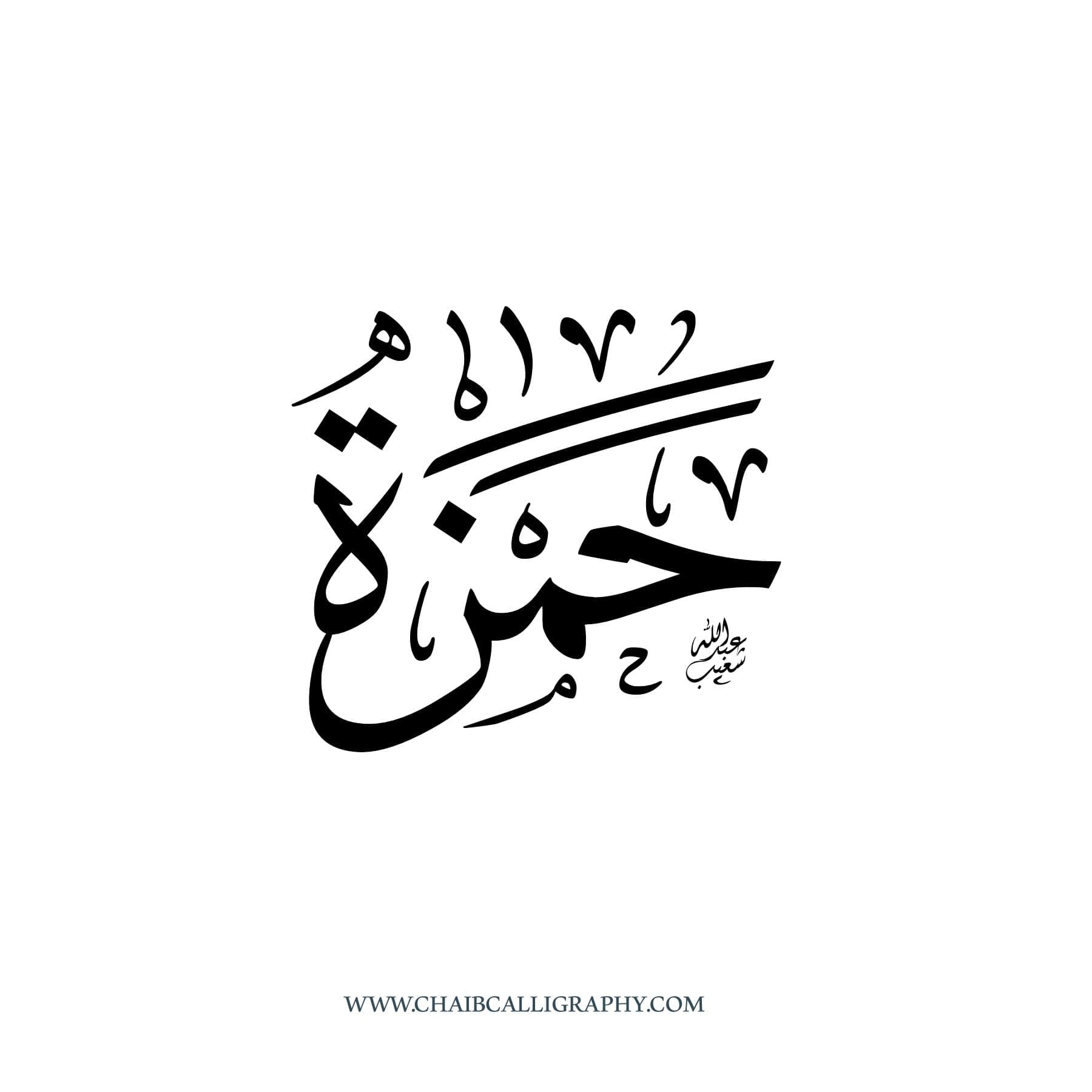 حمزة