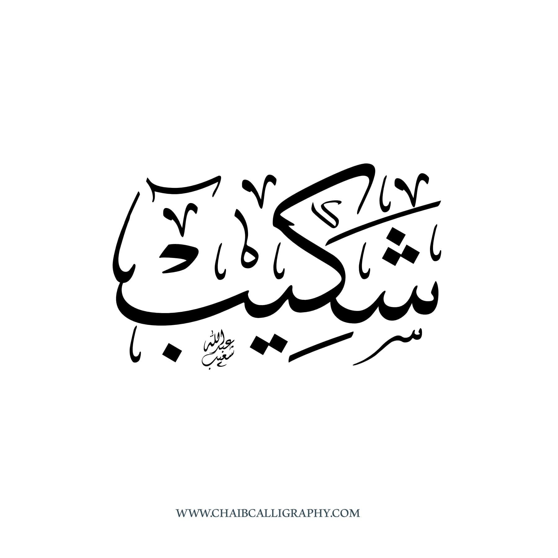 شكيب