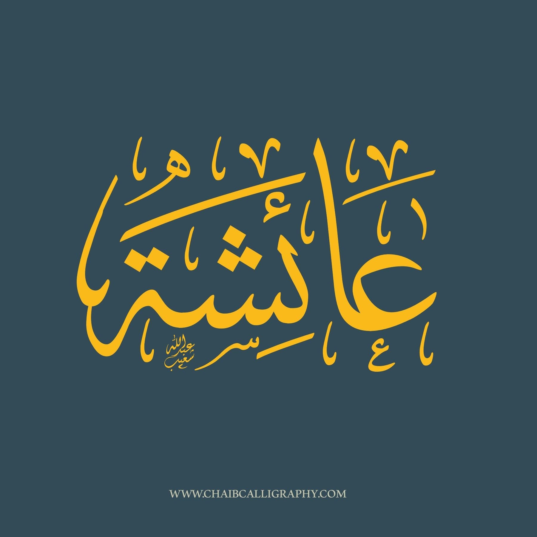 عائشة