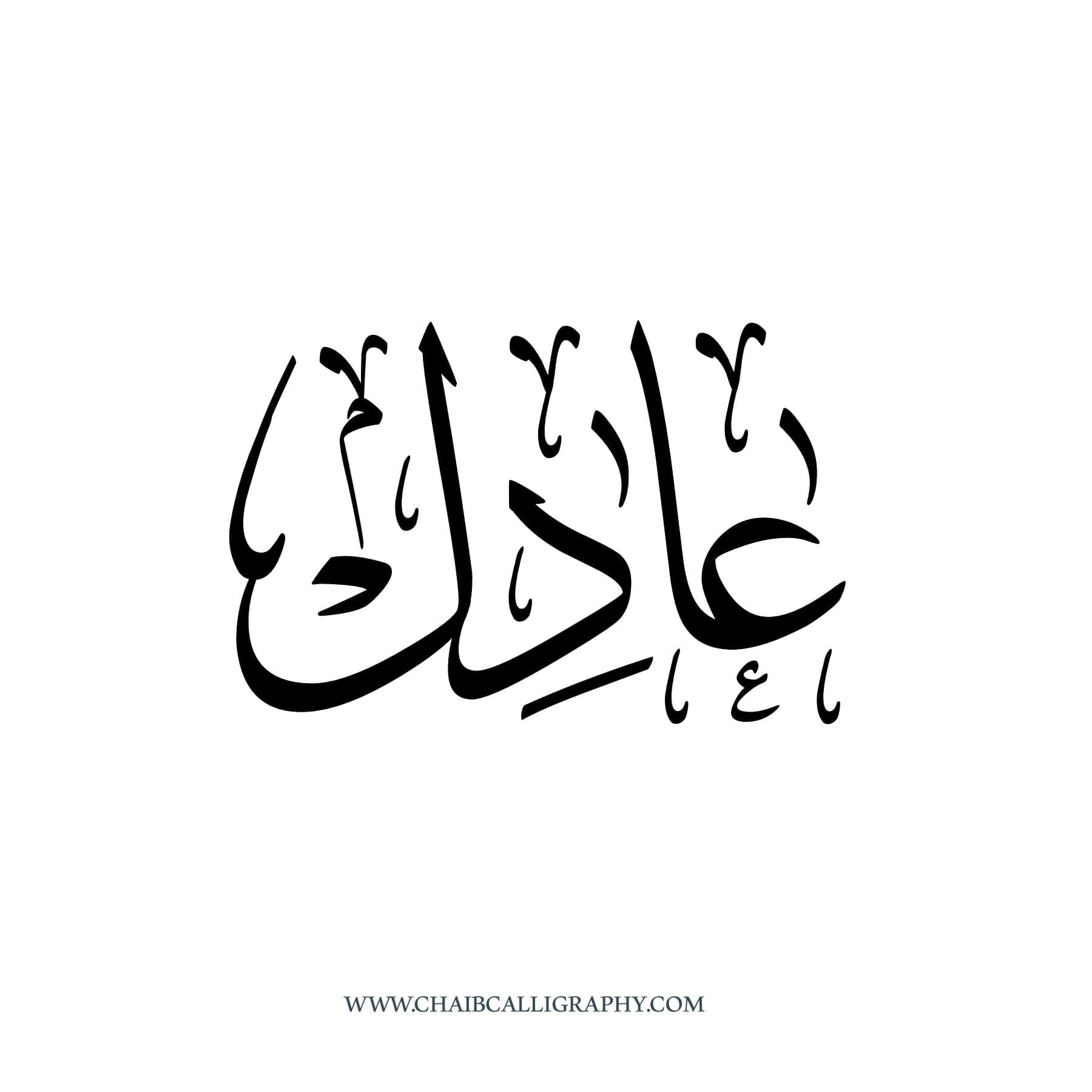 عادل