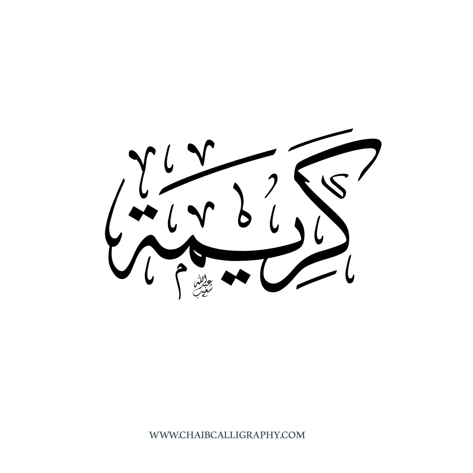 كريمة