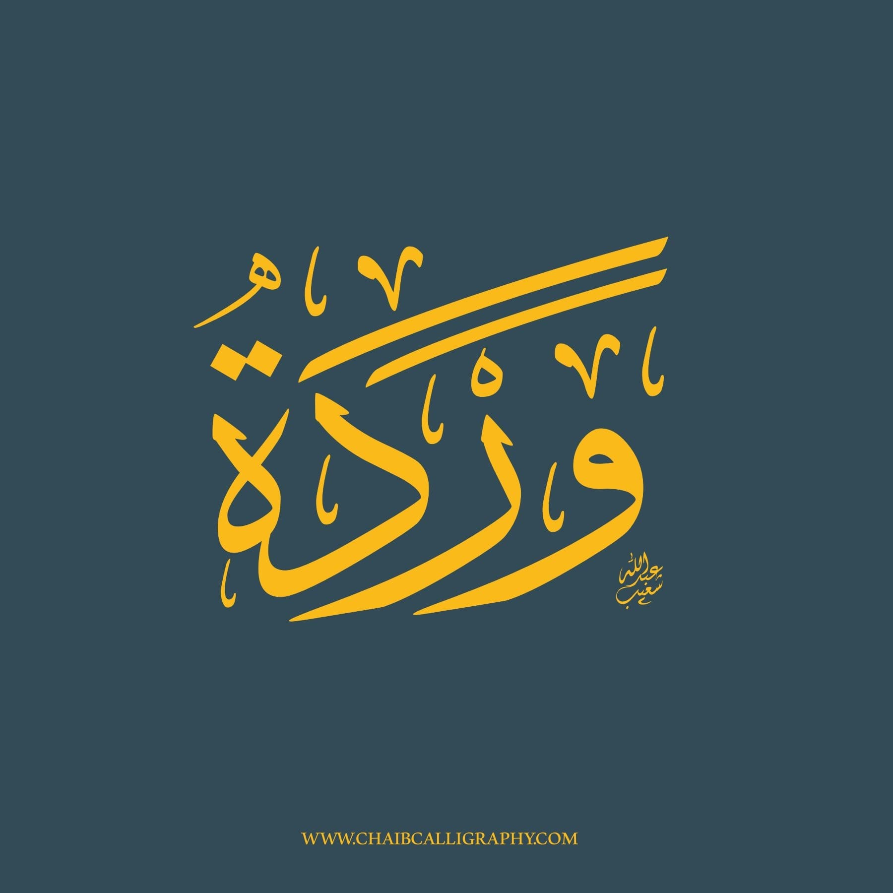 وردة