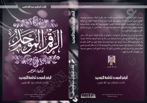 غلاف كتاب الرقم الموحد لكلمة التوحيد 1