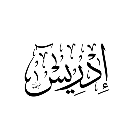 إدريس (2)