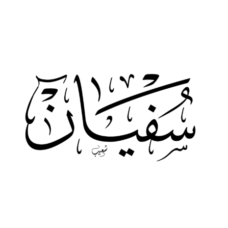 سفيان
