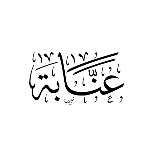 عنابة