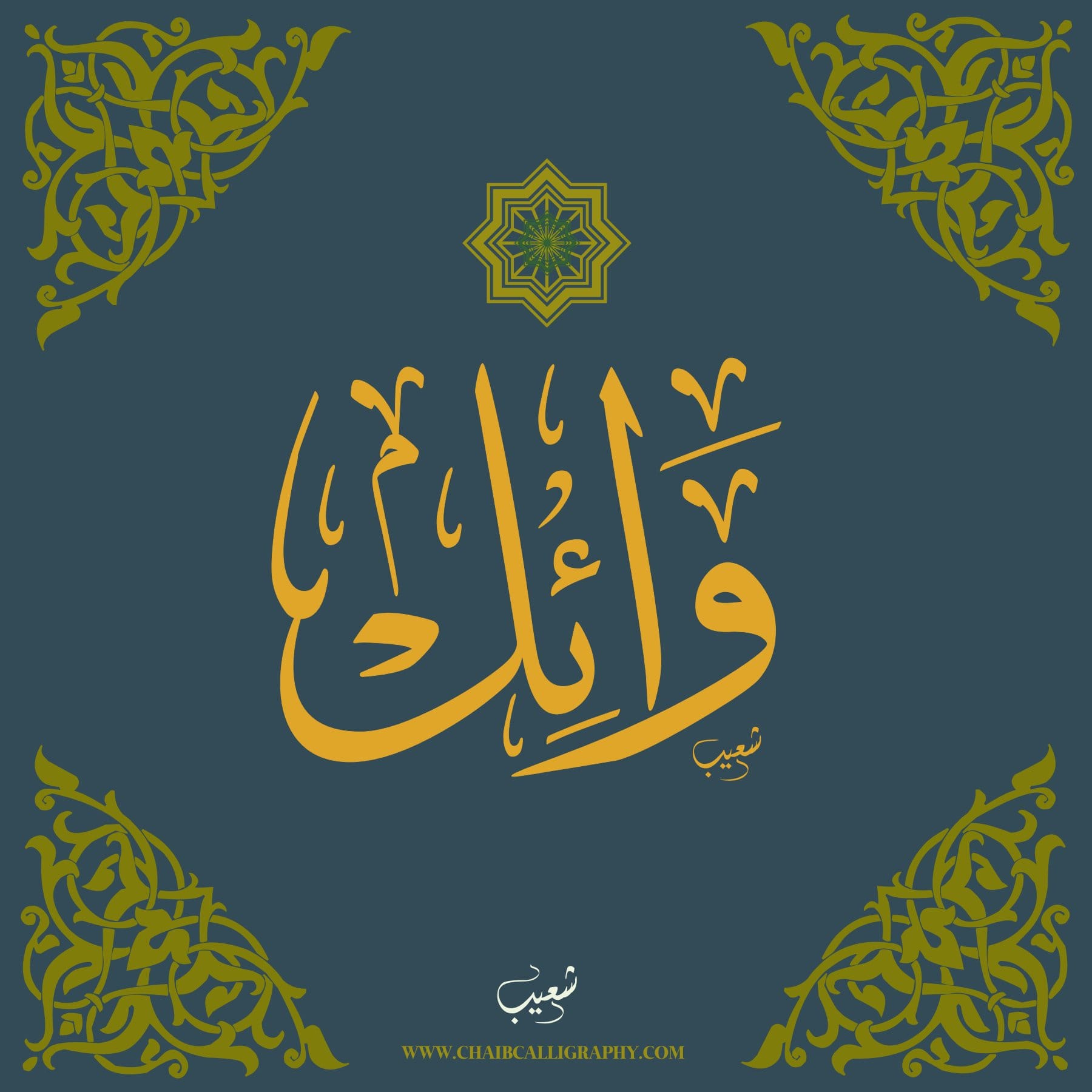 وائل