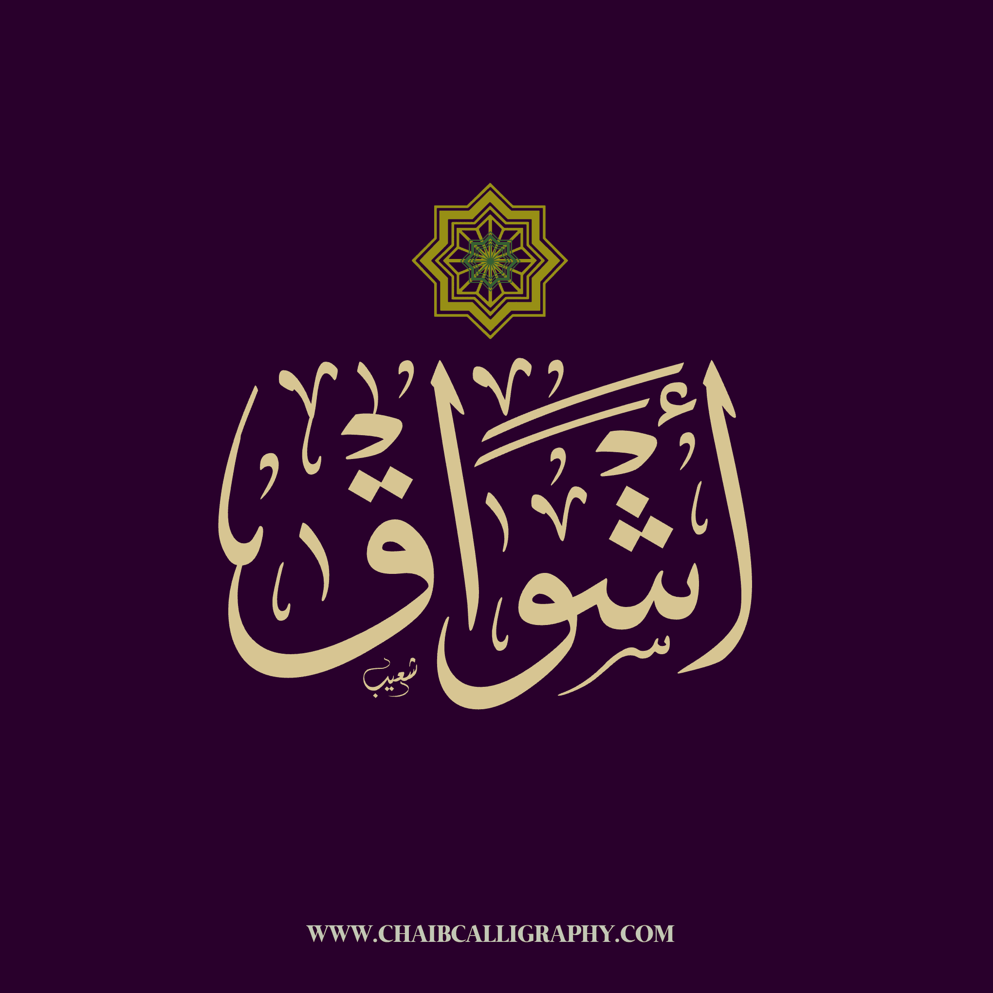 أشواق