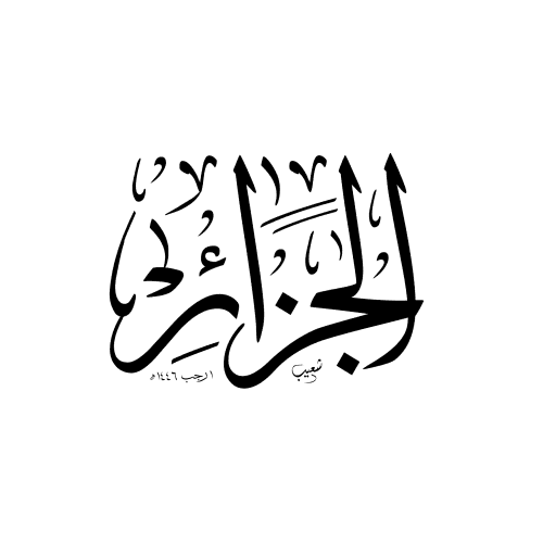 L'Algérie en calligraphie arabe