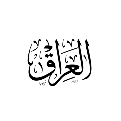 L'Irak en calligraphie arabe
