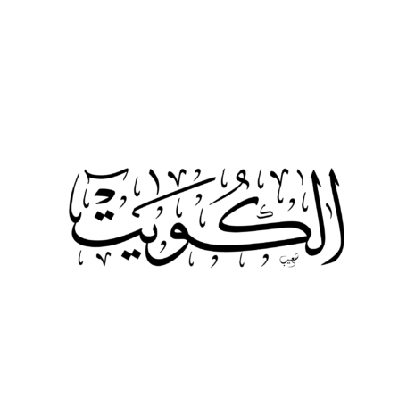 الكويت بالخط العربي