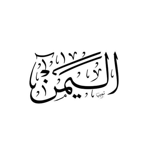Yémen en calligraphie arabe