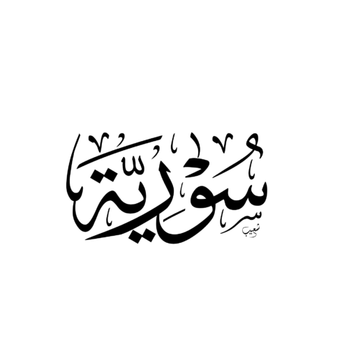 La Syrie en calligraphie arabe