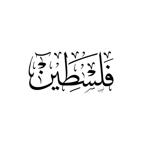 Palestine en calligraphie arabe
