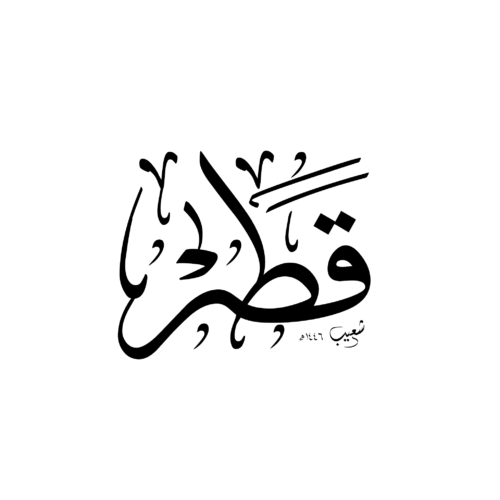 Le Qatar en calligraphie arabe