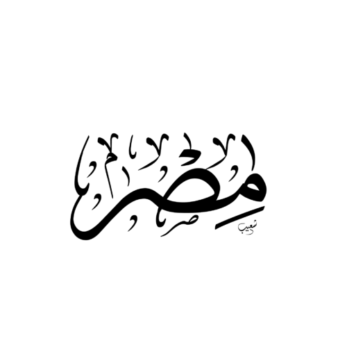 L'Egypte en calligraphie arabe