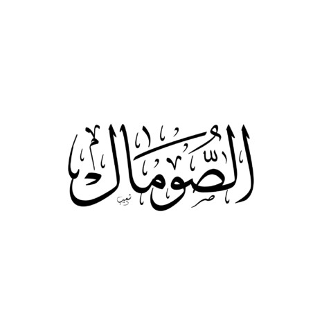 الصومال بالخط العربي