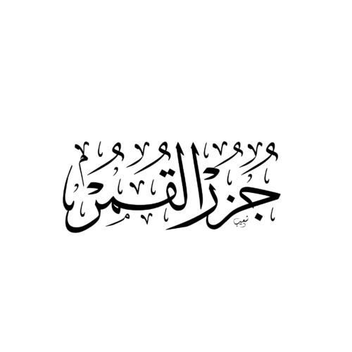 جزر القمر بالخط العربي