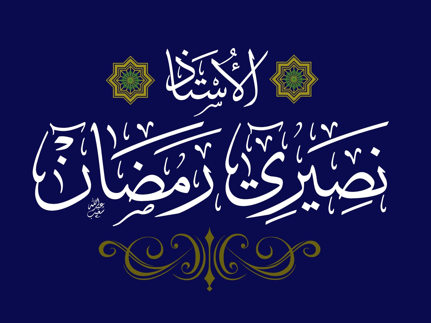 نصيري رمضان