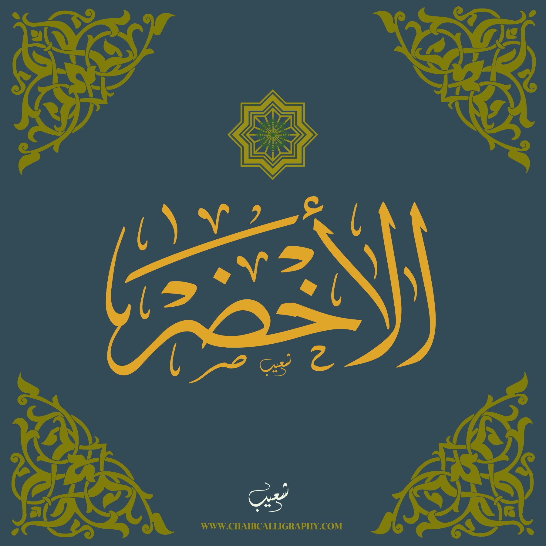 الأخضر