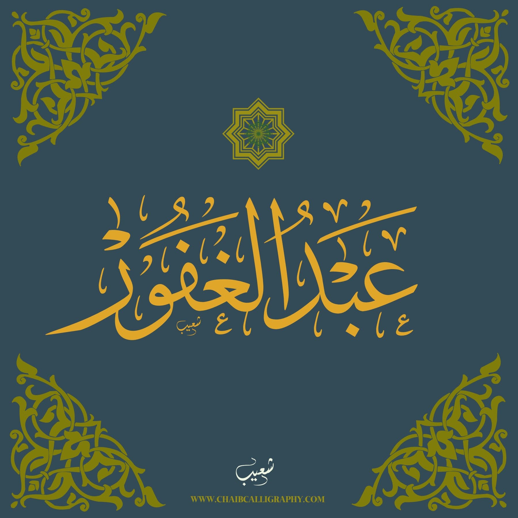 عبد الغفور