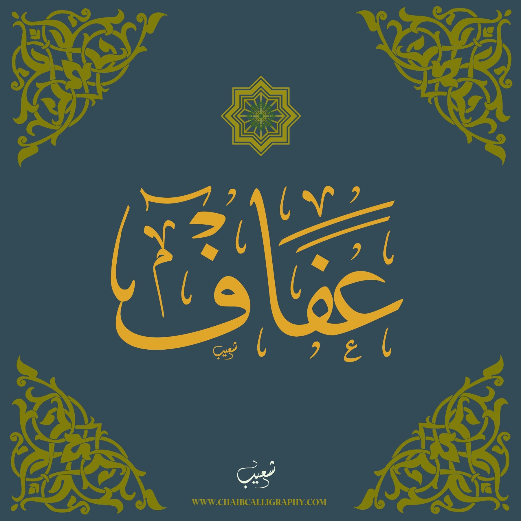 عفاف