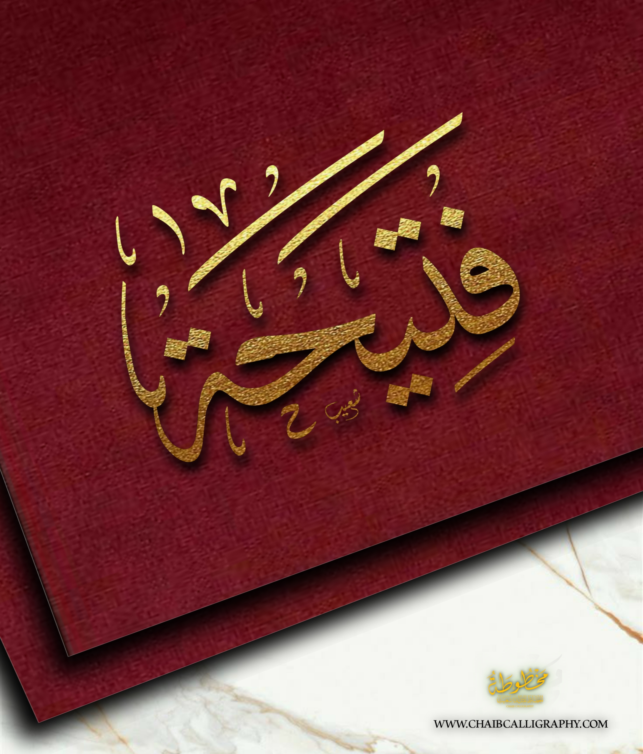 فتيحة بالخط العربي