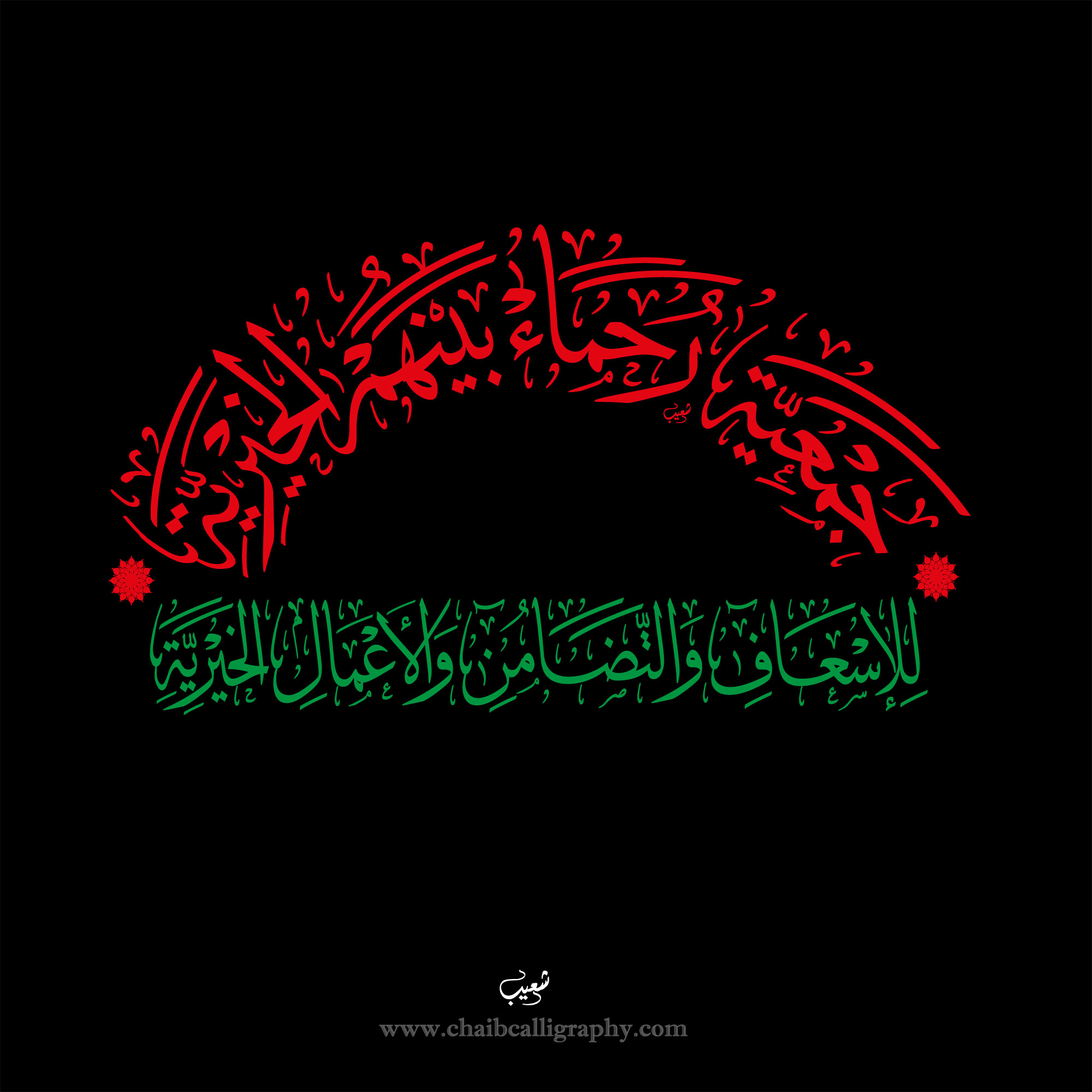www.chaibcalligraphy.com جمعية رحماء بينهم الخيرية