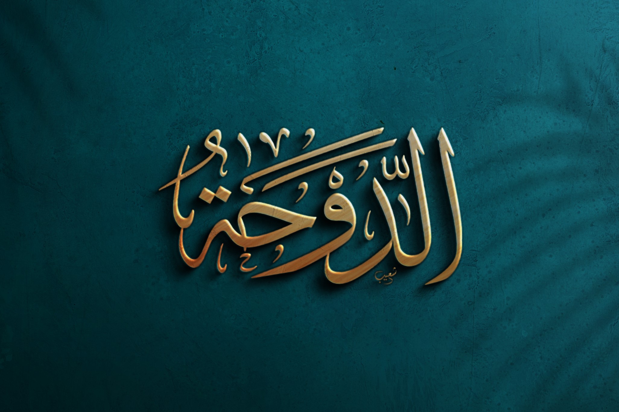 الدوحة الخطاط عبد الله شعيب chaibcalligraphy