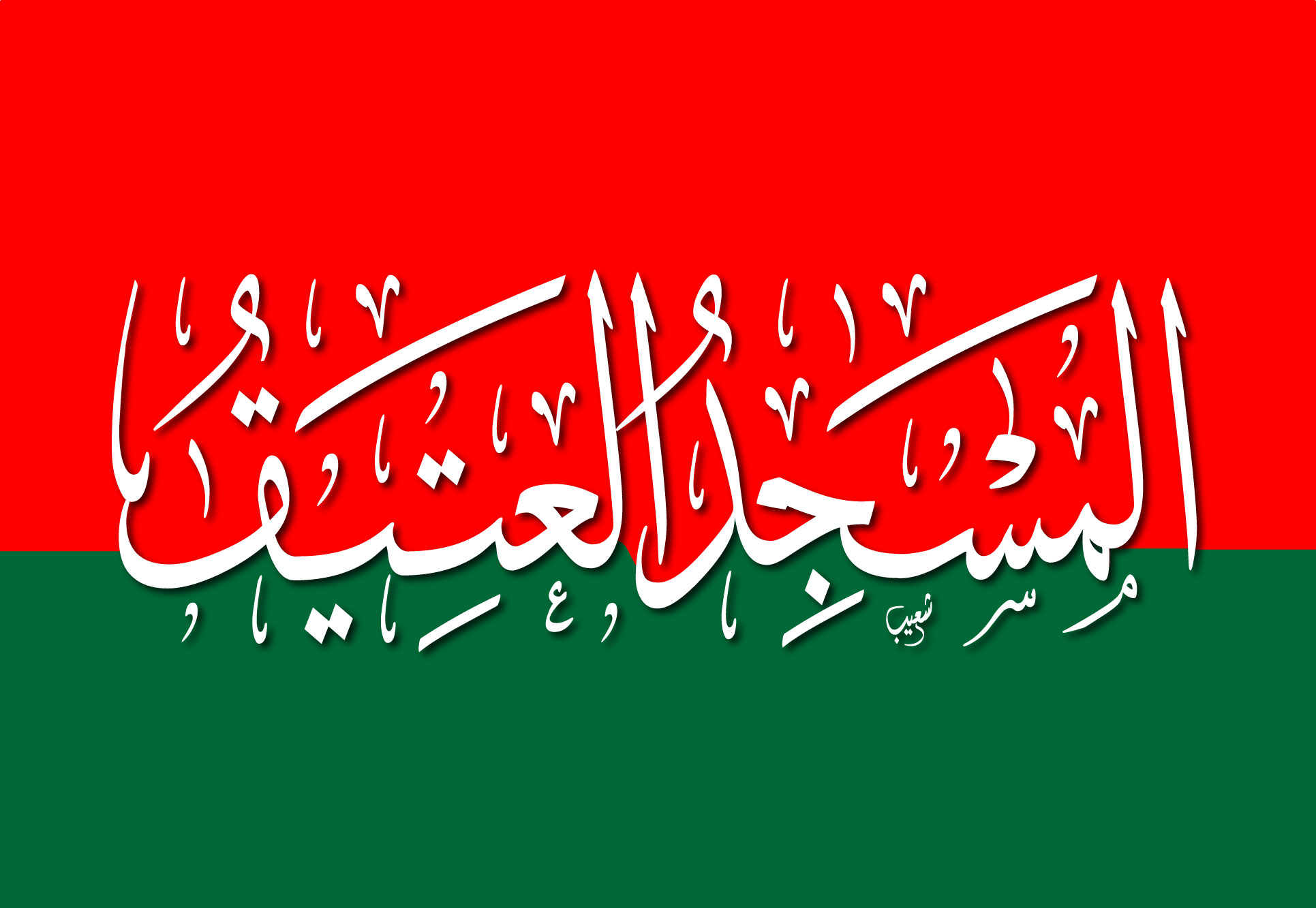 chaibcalligraphyالمسجد العتيق